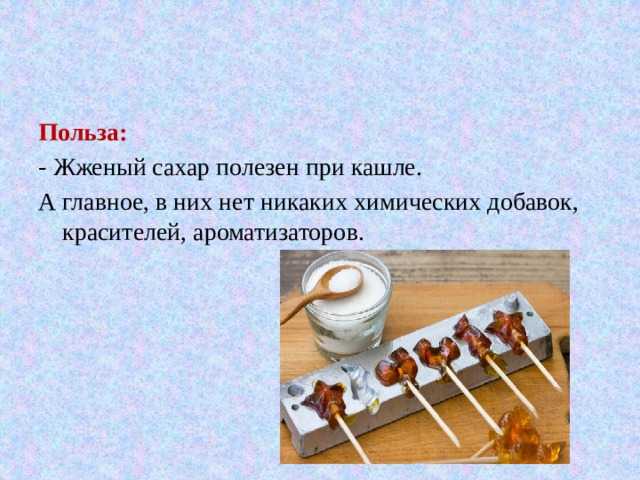 Жженый сахар от кашля: рецепты приготовления и польза