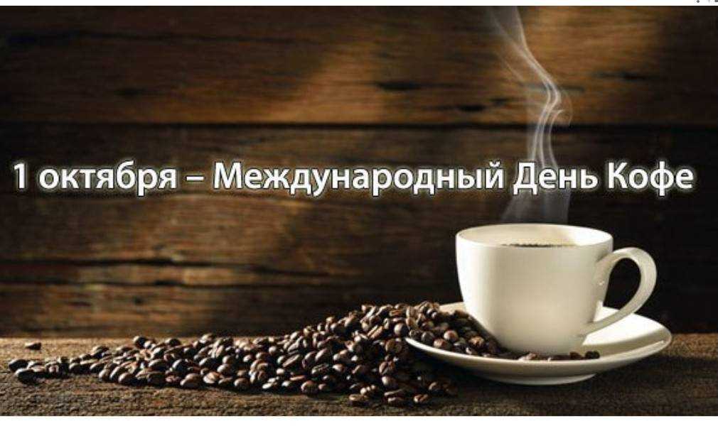 День солнечного кофе в 2024 году. отмечается 27 января - праздники 2024