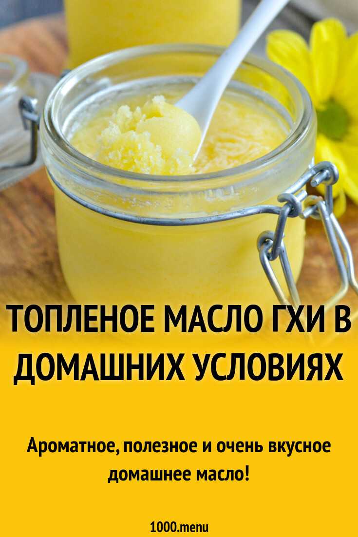 Топленое масло в домашних условиях