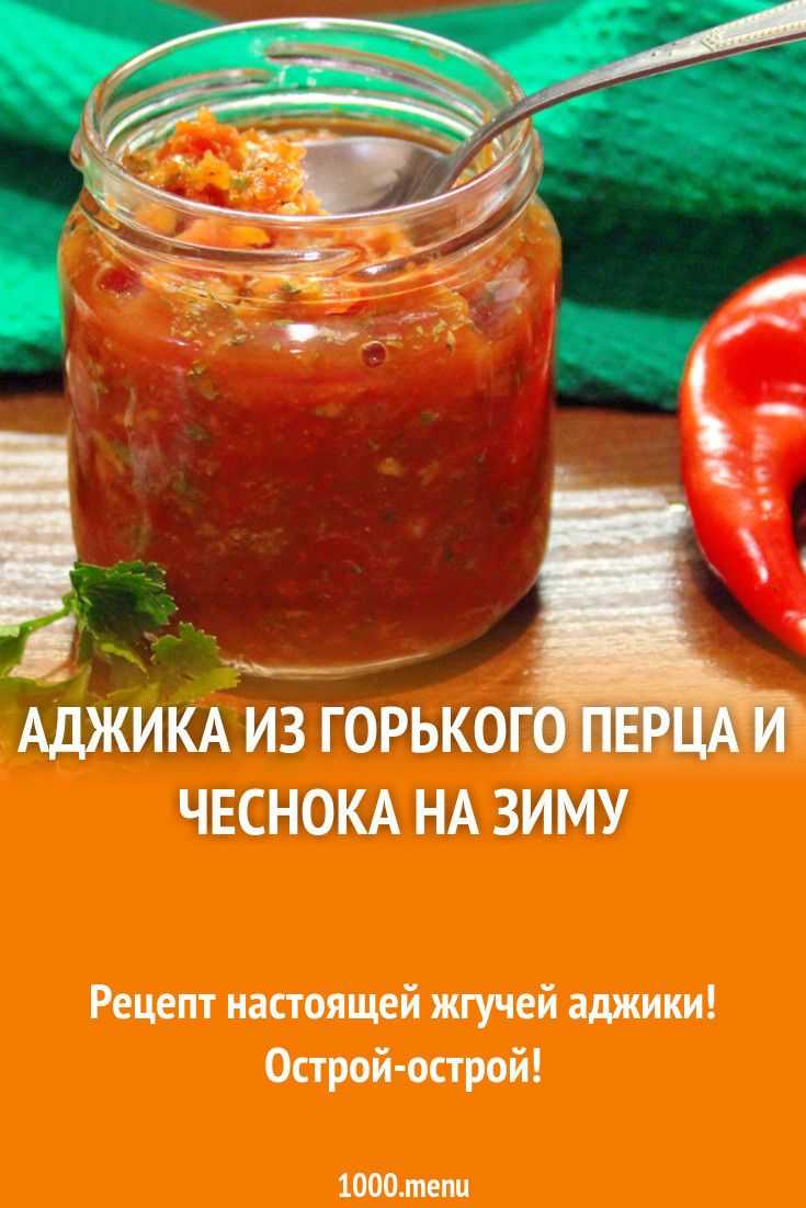 Сырая аджика из помидор и чеснока на зиму без варки: пп-рецепты с фото