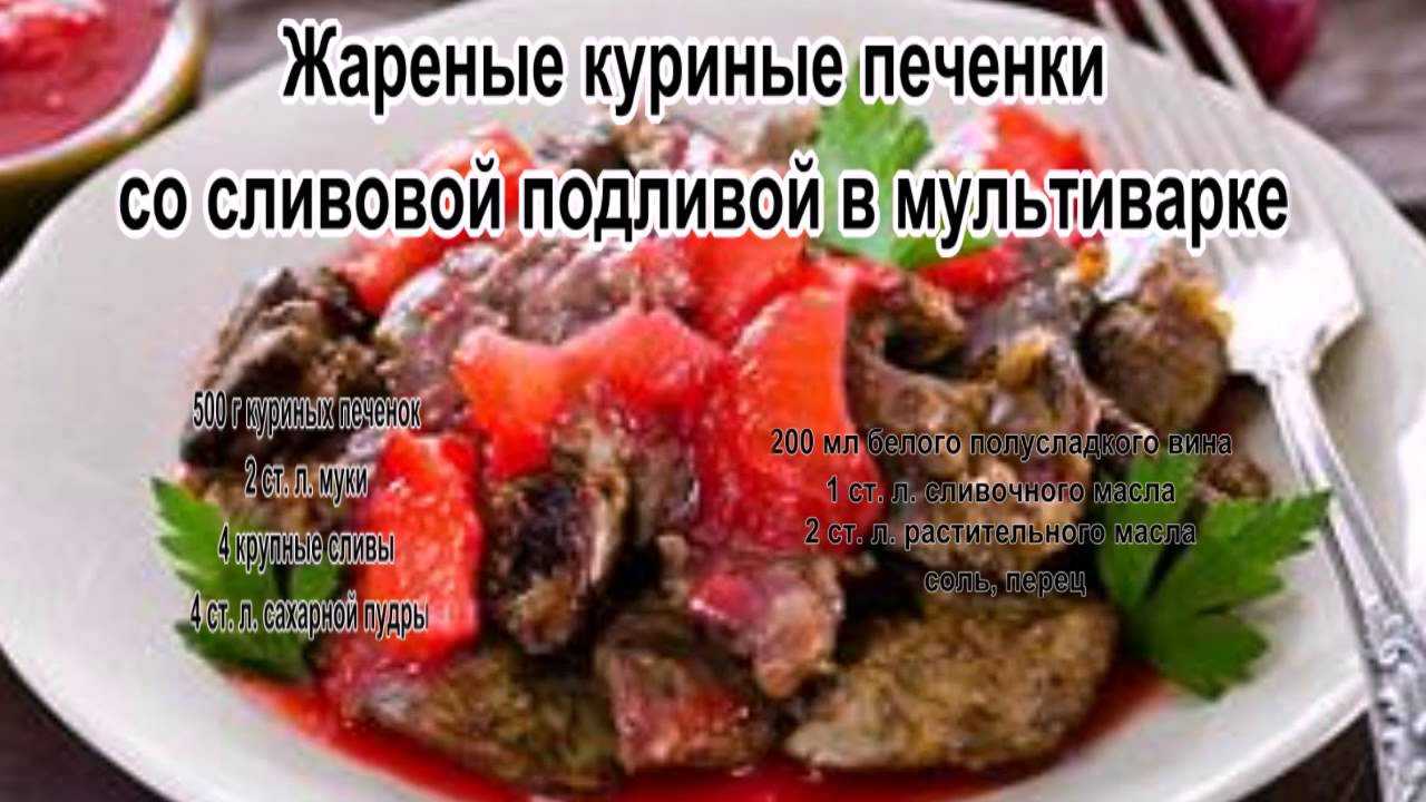 Свиная печень в мультиварке – жареная, печеная, суфле. подборка разных рецептов блюд из свиной печени в мультиварке