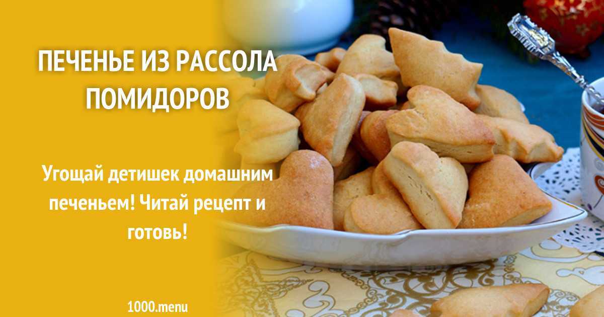 Постное печенье на огуречном рассоле - 10 пошаговых фото в рецепте