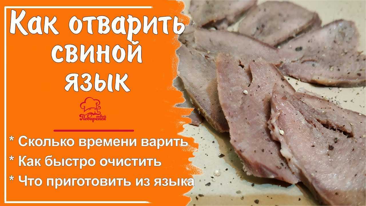 Как приготовить свиной язык: 20 отличных рецептов