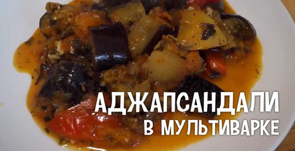 Аджапсандал: 9 классических и современных рецептов кавказской кухни