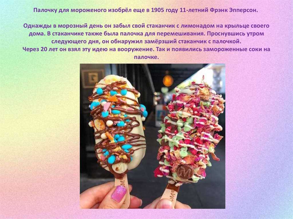 История происхождения, рецепт и интересные факты об эскимо. | женские мысли