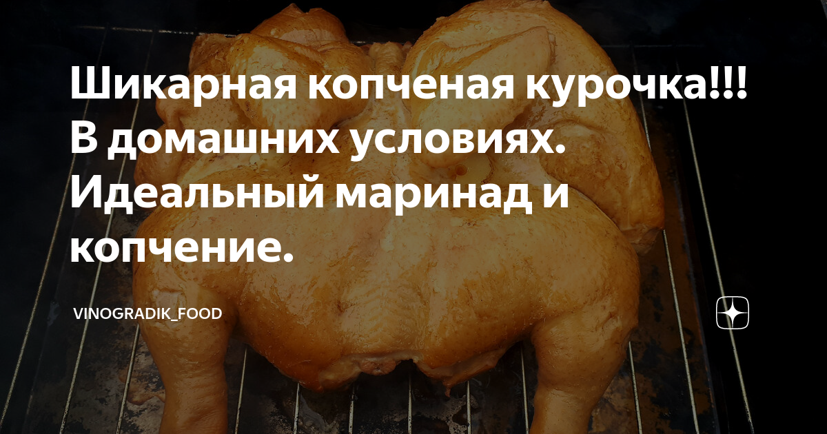 Как закоптить курицу горячего копчения в домашних условиях