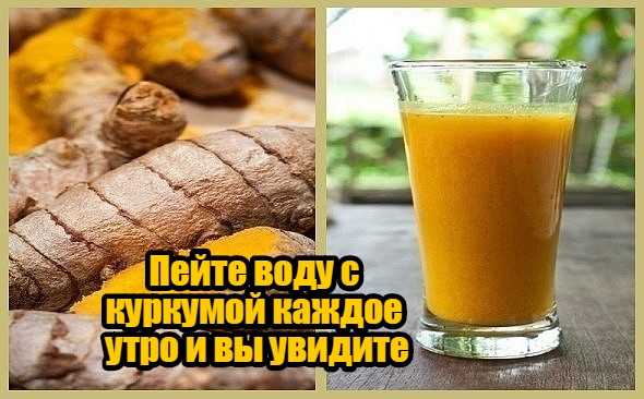 В чем заключается польза воды с куркумой натощак. как правильно ее пить и какой может принести вред вода с куркумой натощак