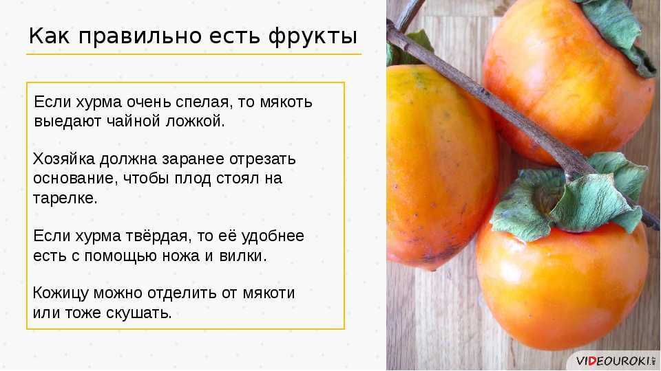 Как есть хурму с кожурой или без, до еды или после еды