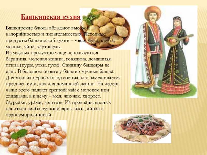 Вторые блюда. башкирские блюда. кулинарная энциклопедия. рецептуры предприятий общественного питания