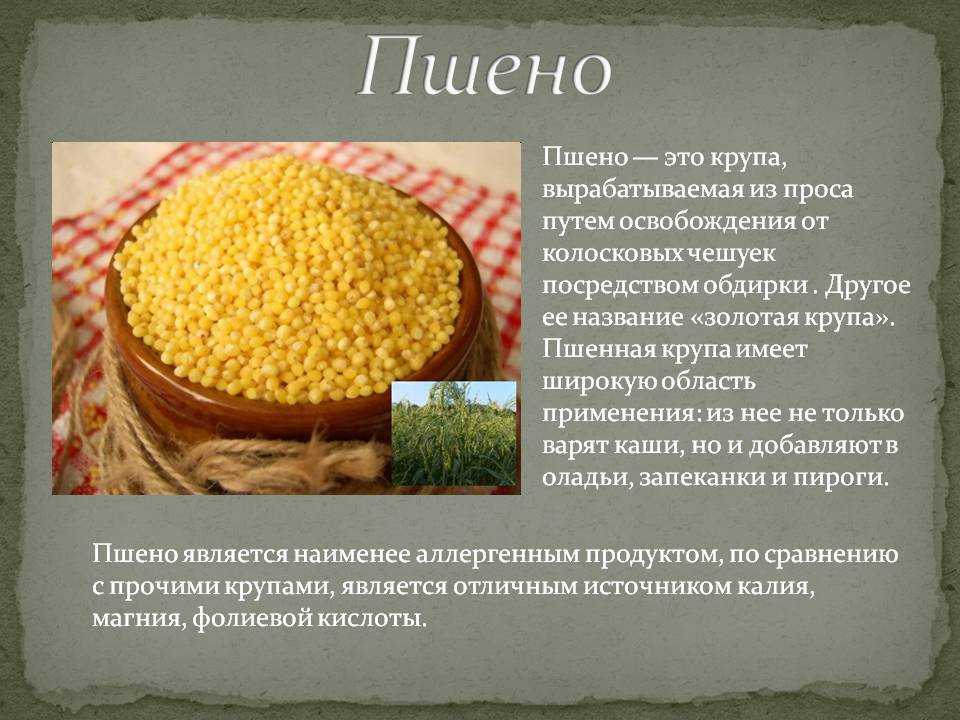 Пшено - полезная крупа, получаемая из проса. пшенная каша вкусна и полезна.