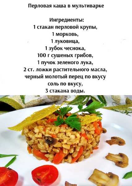 Перловка в мультиварке - кулинарные перлы с пользой для здоровья: рецепт с фото