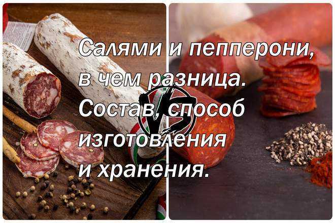 Салями и пепперони, в чем разница. состав, способ изготовления и хранения.