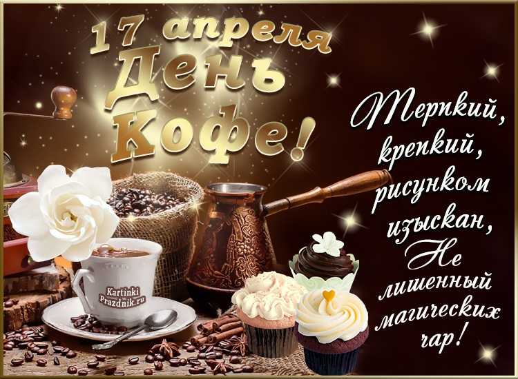 День солнечного кофе...