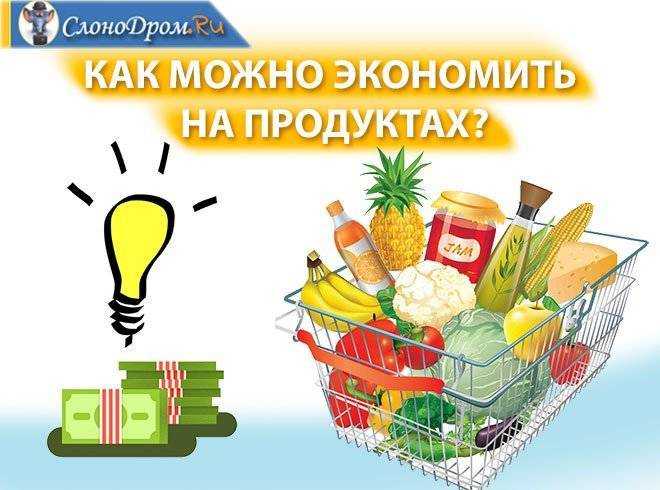5 советов экономии: как тратить меньше на продукты питания без вреда для здоровья. можно ли экономить на продуктах питания?