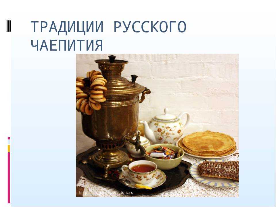 Русское чаепитие|традиции и история