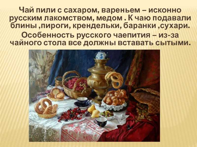 Русский чай: особенности чайных традиций в россии, отзывы
