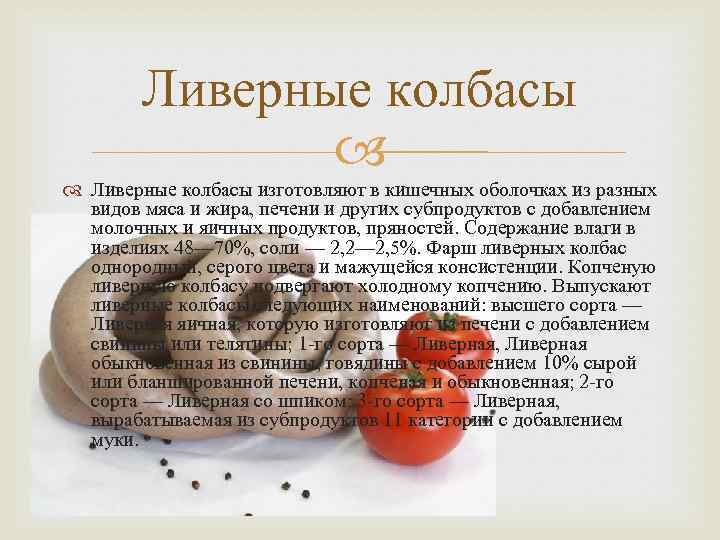 Что в составе ливерной колбасы и как её выбирать