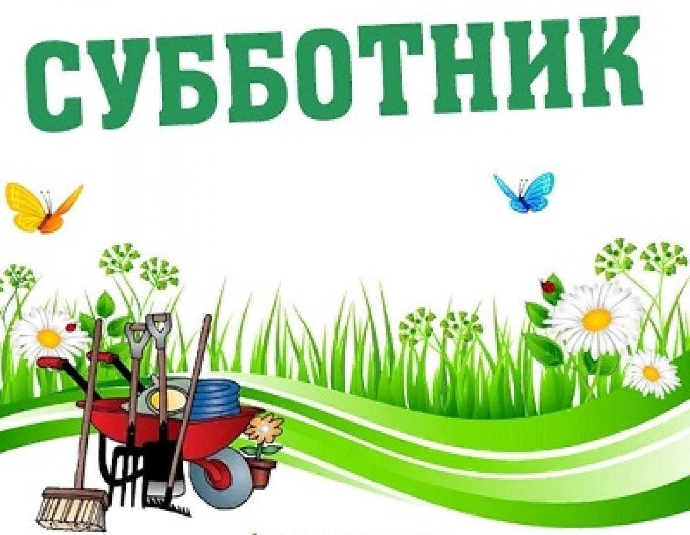 Субботник: что это такое и какие задачи решает?