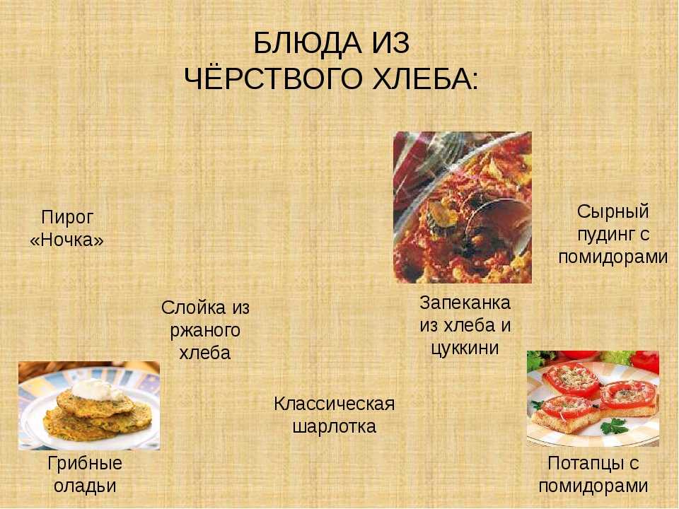 Что сделать с черствым хлебом – варианты использования черствого хлеба